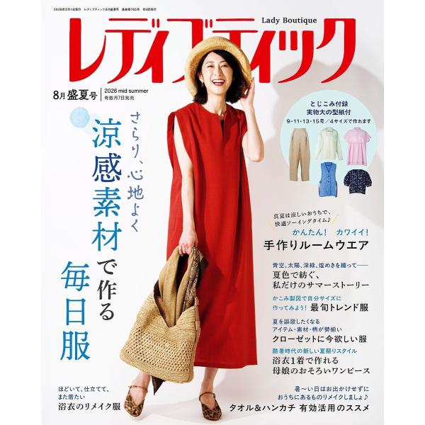 レディブティック 2026年8月盛夏号 電子書籍版 / ブティック社編集部