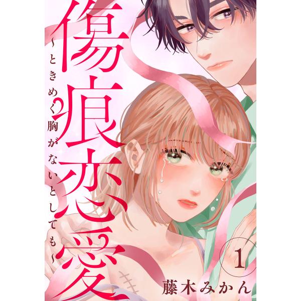 傷痕恋愛〜ときめく胸がないとしても〜 (1) 電子書籍版 / 藤木みかん
