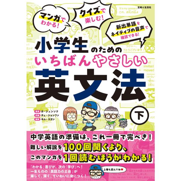 マンガでわかる! クイズで楽しむ! 小学生のためのいちばんやさしい英文法(下) 電子書籍版 / ホ・...