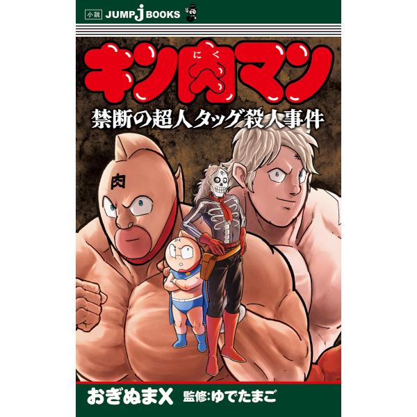 キン肉マン 禁断の超人タッグ殺人事件 電子書籍版 / 監修:ゆでたまご 著者:おぎぬまX