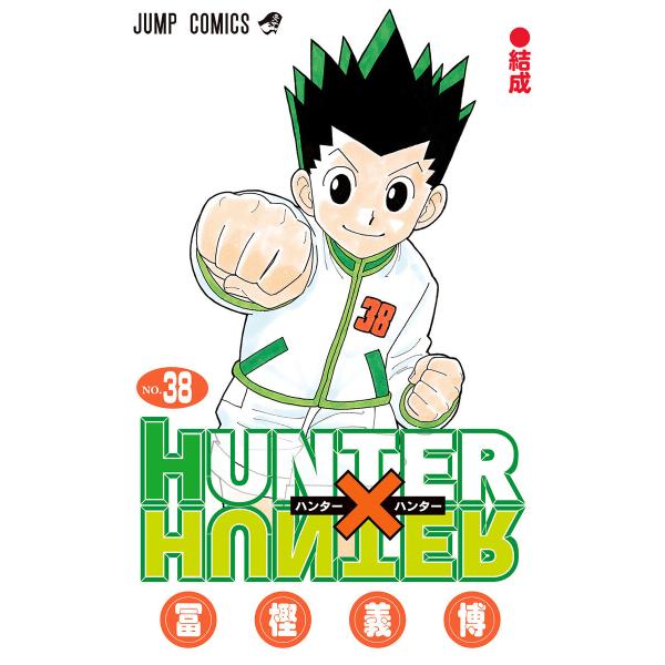 HUNTER×HUNTER カラー版 (38) 電子書籍版 / 冨樫義博