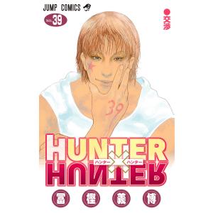 HUNTER×HUNTER モノクロ版 (39) 電子書籍版 / 冨樫義博｜ebookjapan ヤフー店