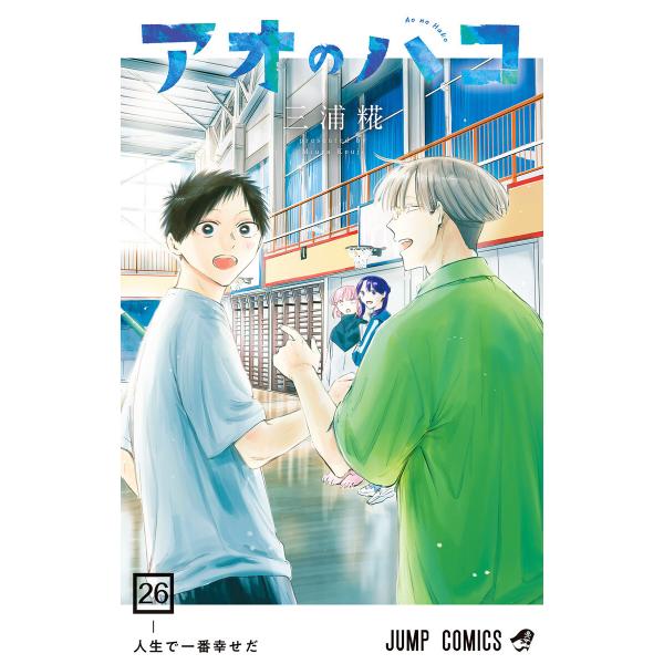 アオのハコ (26) 電子書籍版 / 三浦糀