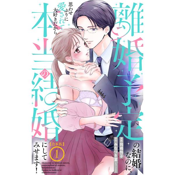 【合本版】離婚予定の結婚なのに、思わせぶりに愛されて、大好きだから本当の結婚にしてみせます! (1)...