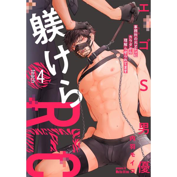 エゴS男優躾けらREC 事務所の元No.1にカラダから理解らせられてます teach.4 電子書籍版...