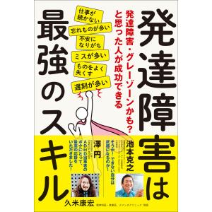 発達障害は最強のスキル 発達障害・グレーゾーンかも?と思った人が成功できる 電子書籍版 / 久米康宏(著)