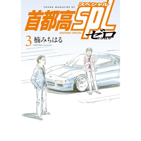 首都高SPL ゼロ (3) 電子書籍版 / 楠みちはる