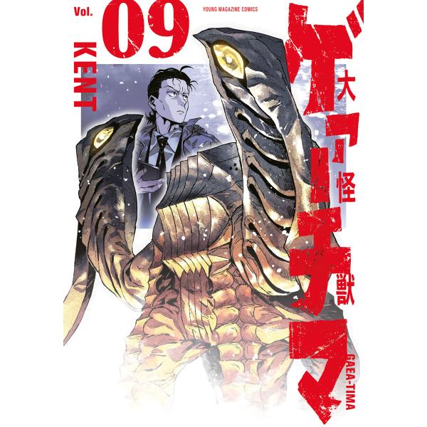 大怪獣ゲァーチマ (9) 電子書籍版 / KENT