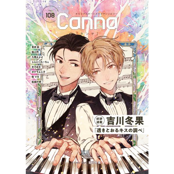 オリジナルボーイズラブアンソロジーCanna Vol.108 電子書籍版