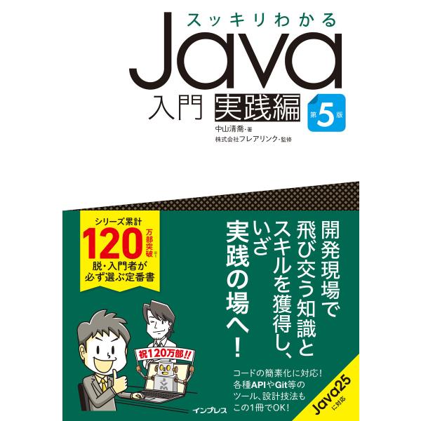スッキリわかるJava入門 実践編 第5版 電子書籍版 / 中山 清喬/株式会社フレアリンク