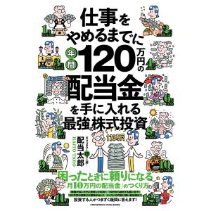 仕事をやめるまでに年間120万円の配当金を手に入れる最強の株式投資 電子書籍版 / 配当太郎