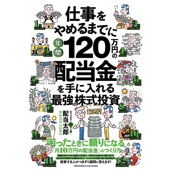 仕事をやめるまでに年間120万円の配当金を手に入れる最強の株式投資 電子書籍版 / 配当太郎