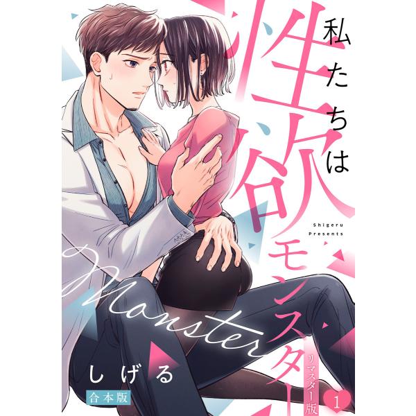 私たちは性欲モンスター【リマスター版】【合本版】(1) 電子書籍版 / しげる(著)