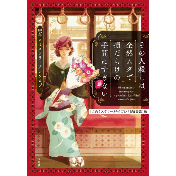 その人殺しは全然ムダで損だらけの手間にすぎない 戦争×ミステリーアンソロジー 電子書籍版 / 編:『...