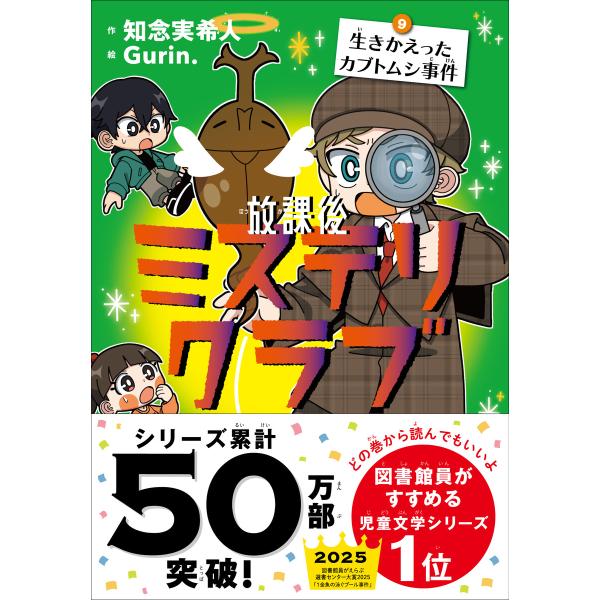 放課後ミステリクラブ 9 生きかえったカブトムシ事件 電子書籍版 / 著:知念実希人 イラスト:Gu...