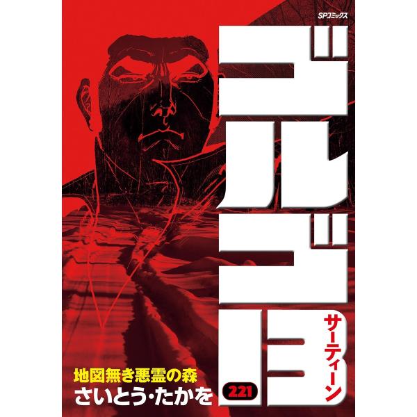 ゴルゴ13 (221) 電子書籍版 / さいとう・たかを