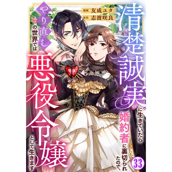 清楚誠実に生きていたら婚約者に裏切られたので、やり直しの世界では悪役令嬢として生きます (33) 電...