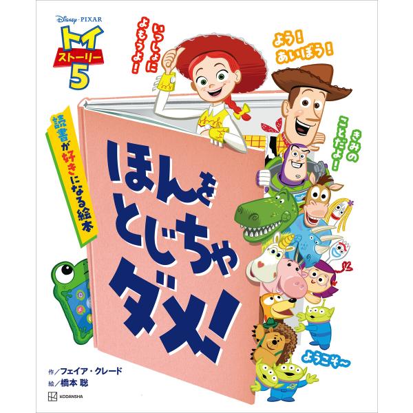 トイ・ストーリー5 ほんを とじちゃ ダメ! 読書が好きになる絵本 電子書籍版 / 講談社 /作:フ...
