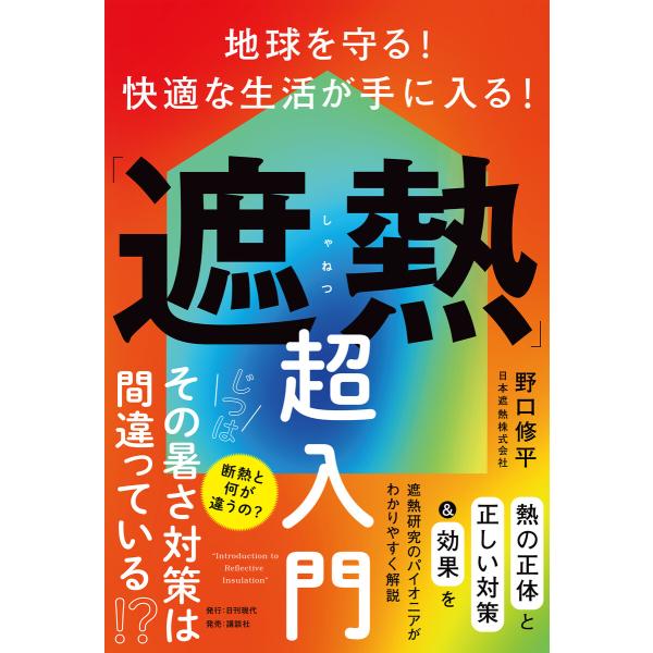 地球を守る! 快適な生活が手に入る!「遮熱」超入門 電子書籍版 / 著:野口修平