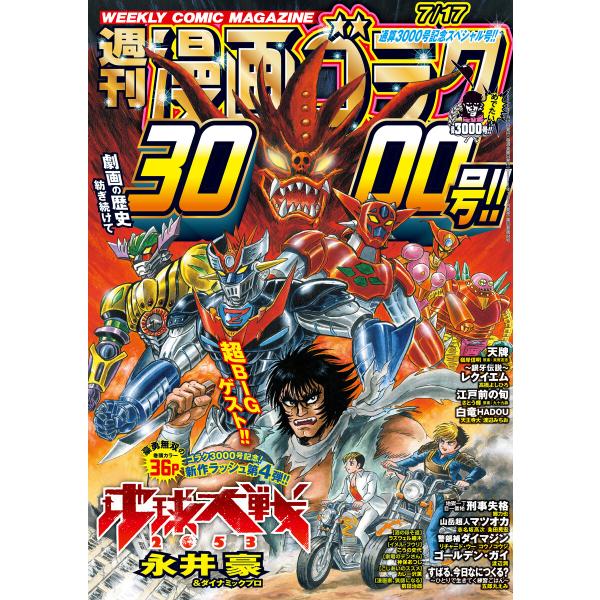漫画ゴラク 2026年 7/17 号 電子書籍版 / 著:漫画ゴラク編集部