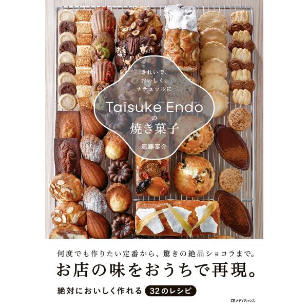 Taisuke Endoの焼き菓子 きれいで、おいしく、ナチュラルに 電子書籍版 / 遠藤泰介