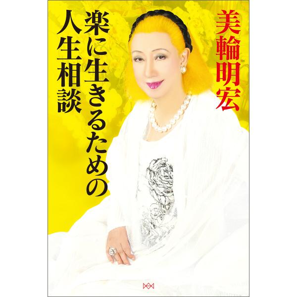 楽に生きるための人生相談 電子書籍版 / 美輪明宏(著者)