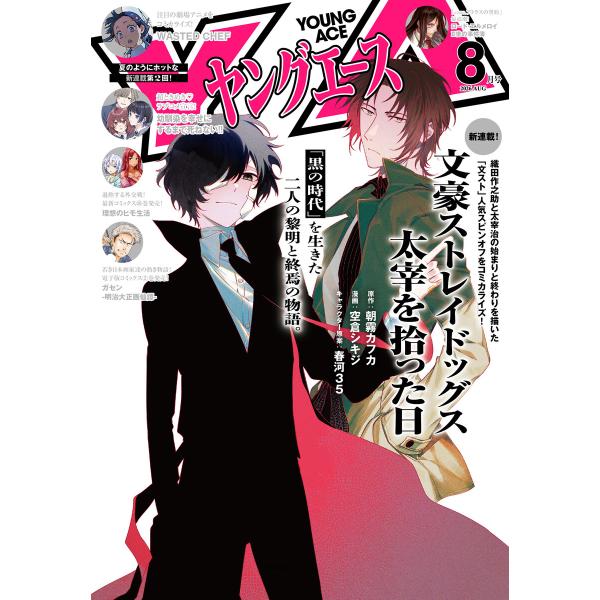 【電子版】ヤングエース 2026年8月号 電子書籍版 / 編者:ヤングエース編集部