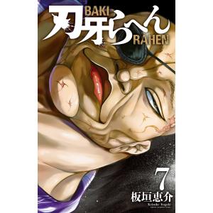 刃牙らへん (7) 電子書籍版 / 板垣恵介