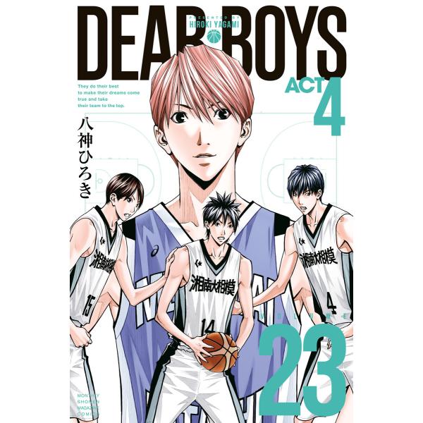 DEAR BOYS ACT4 (23) 電子書籍版 / 八神ひろき