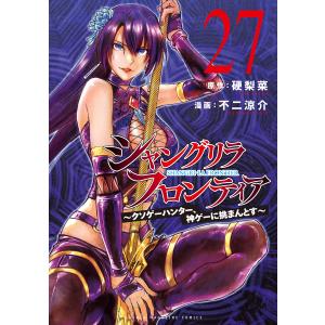 シャングリラ・フロンティア (27)〜クソゲーハンター、神ゲーに挑まんとす〜 電子書籍版 / 原作:硬梨菜 漫画:不二涼介｜ebookjapan ヤフー店