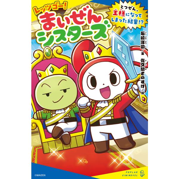 レッツゴー!まいぜんシスターズ とつぜん、王様になってしまった結果!? 電子書籍版 / 文:石崎洋司...
