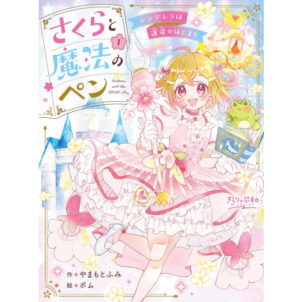 さくらと魔法のペン(1)シンデレラは運命のはじまり 電子書籍版 / 作:やまもとふみ イラスト:ポム