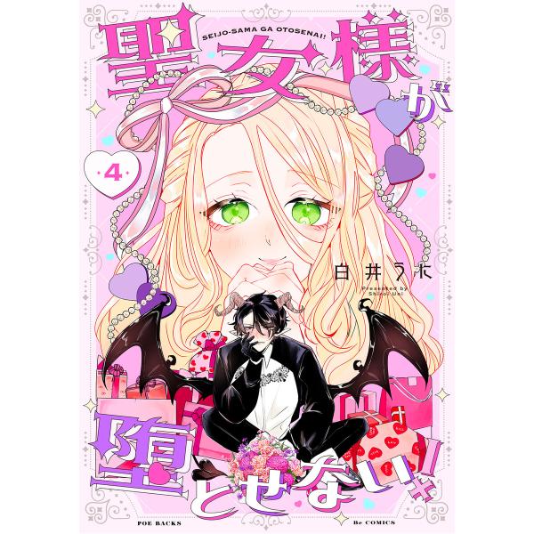 聖女様が堕とせない!(4) 電子書籍版 / 白井うに