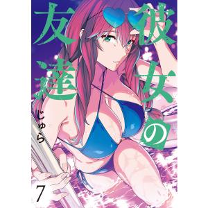 彼女の友達 (7) 電子書籍版 / じゅら