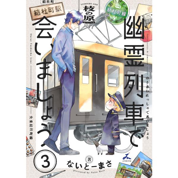 幽霊列車で会いましょう【電子単行本】 (3) 電子書籍版 / 著者:ないとーまさ