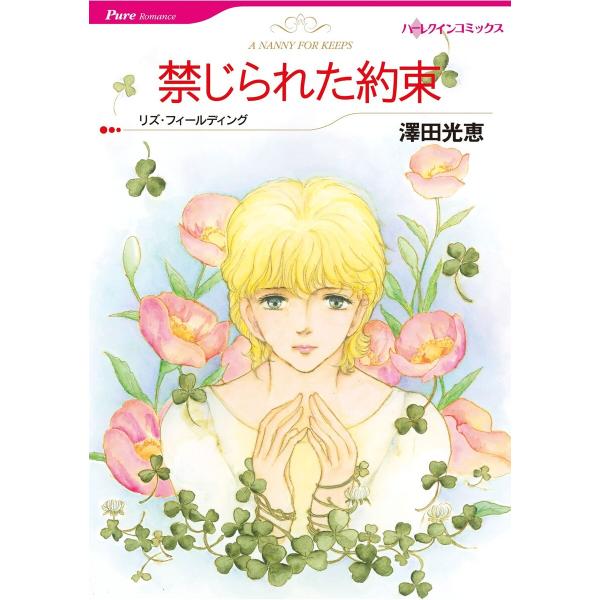 ハーレクインコミックス セット 2026年 vol.943 電子書籍版 / 澤田光恵 原作:リズ・フ...