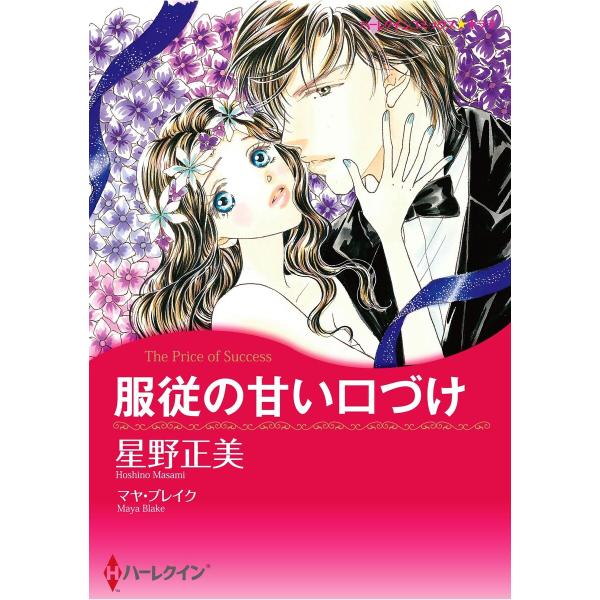 ハーレクインコミックス セット 2026年 vol.1002 電子書籍版 / 星野正美 原作:マヤ・...