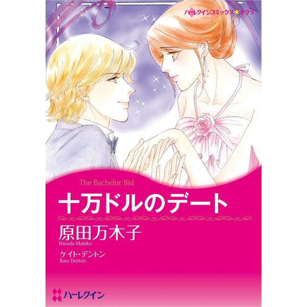 ハーレクインコミックス セット 2026年 vol.1020 電子書籍版 / 原田万木子 原作:ケイ...