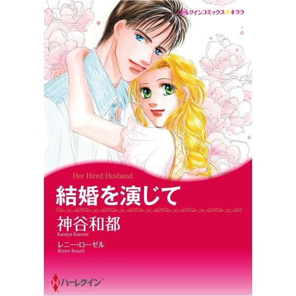 ハーレクインコミックス セット 2026年 vol.1021 電子書籍版 / 神谷和都 原作:レニー...