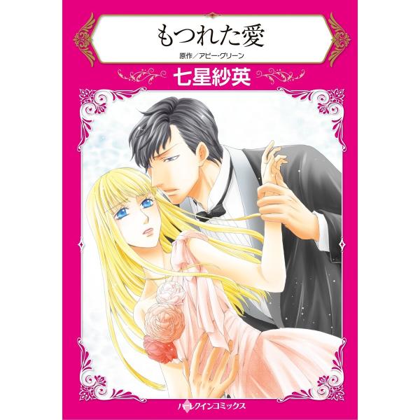 ハーレクインコミックス セット 2026年 vol.1057 電子書籍版 / 七星紗英 原作:アビー...