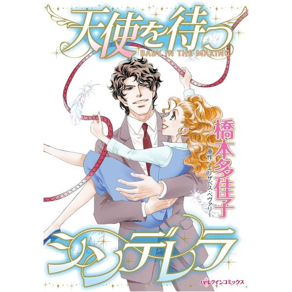 ハーレクインコミックス セット 2026年 vol.1058 電子書籍版 / 橋本多佳子 原作:エリ...