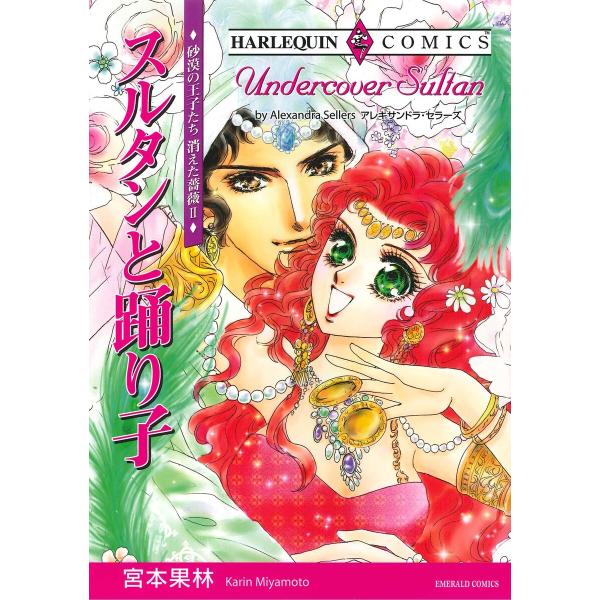 ハーレクインコミックス セット 2026年 vol.1060 電子書籍版 / 宮本果林 原作:アレキ...