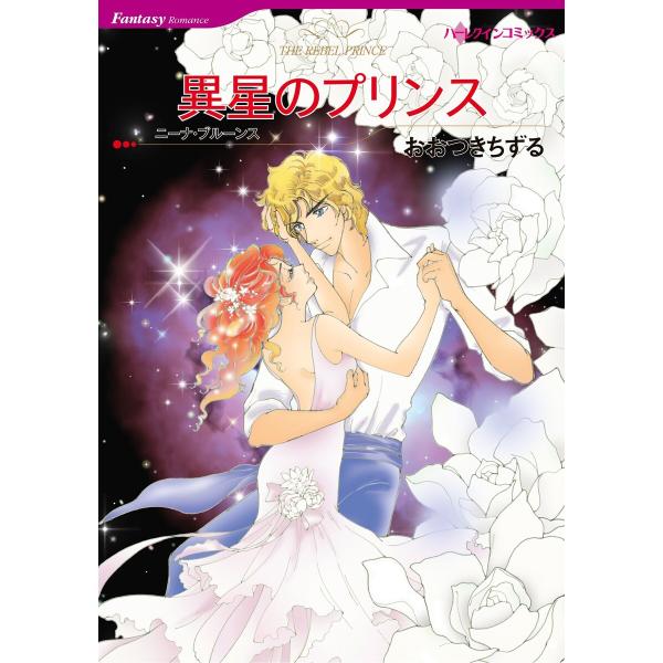 ハーレクインコミックス セット 2026年 vol.1063 電子書籍版 / おおつきちずる 原作:...