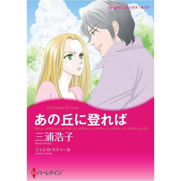 ハーレクインコミックス セット 2026年 vol.1068 電子書籍版 / 三浦浩子 原作:ジェシ...