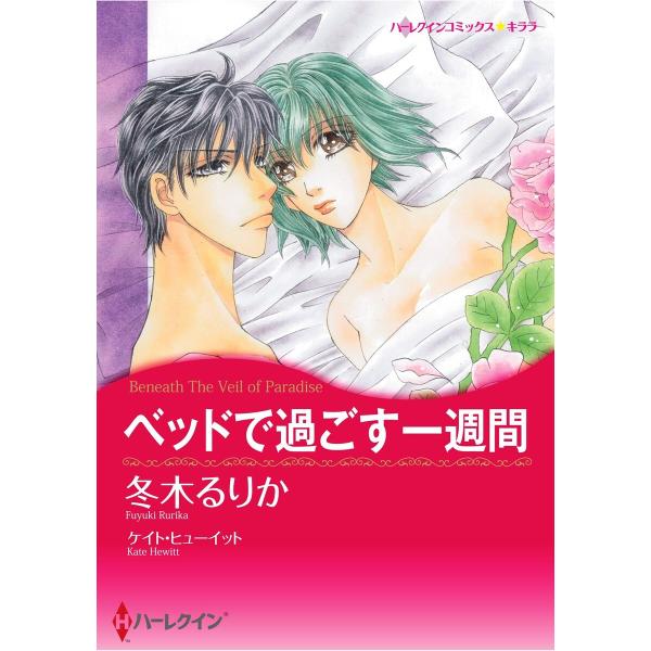 ハーレクインコミックス セット 2026年 vol.1070 電子書籍版 / 冬木るりか 原作:ケイ...