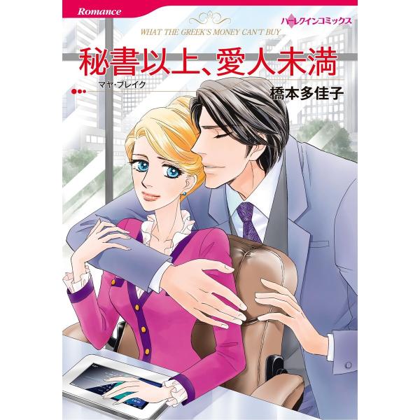 ハーレクインコミックス セット 2026年 vol.1075 電子書籍版 / 橋本多佳子 原作:マヤ...