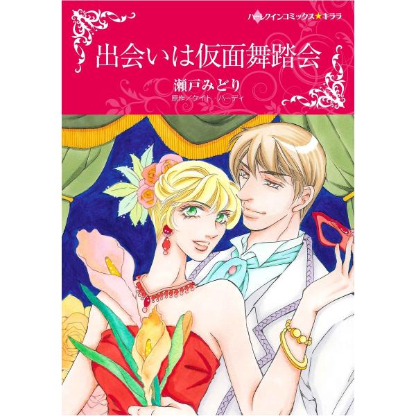 ハーレクインコミックス セット 2026年 vol.1076 電子書籍版 / 瀬戸みどり 原作:ケイ...