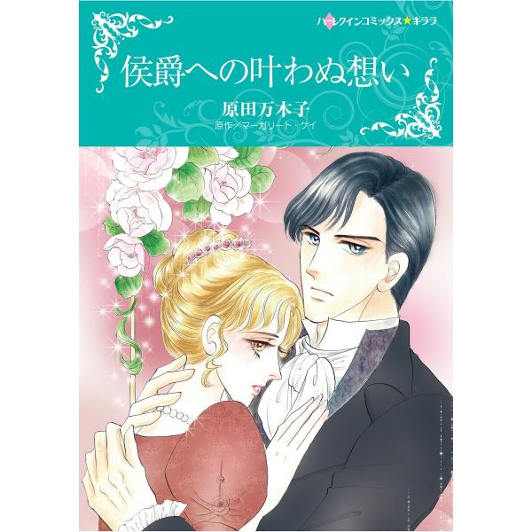 ハーレクインコミックス セット 2026年 vol.1077 電子書籍版 / 原田万木子 原作:マー...