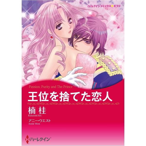 ハーレクインコミックス セット 2026年 vol.1085 電子書籍版 / 楠桂 原作:アニー・ウ...