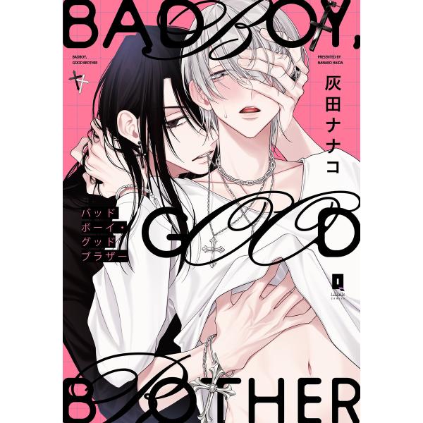 バッドボーイ・グッドブラザー【単行本版】【電子限定描き下ろし漫画付き】 電子書籍版 / 灰田ナナコ
